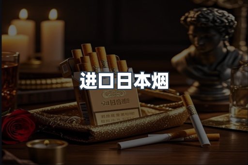 进口日本烟