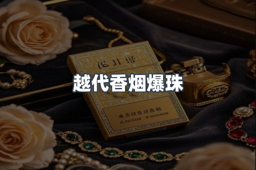 越代香烟爆珠